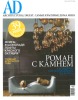 Architectural Digest Russian Edition 08.2006